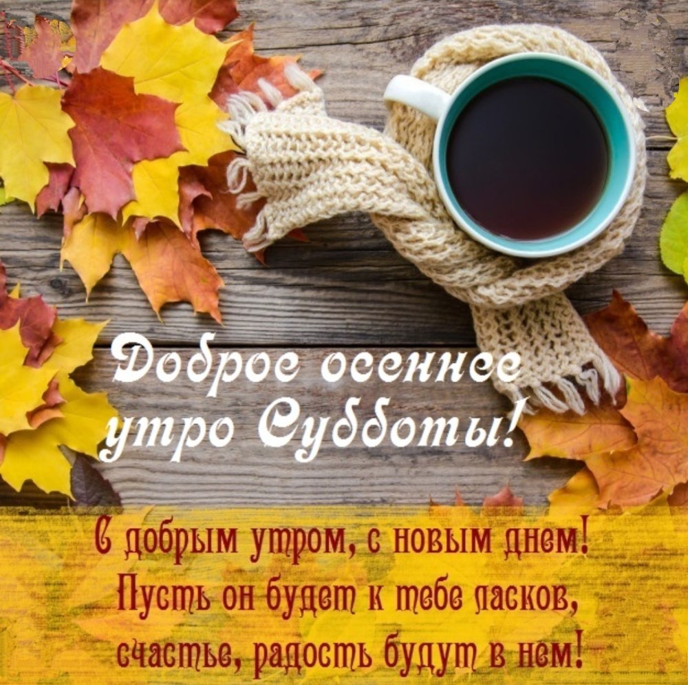 Доброе осеннее утро