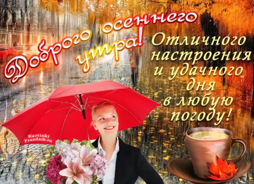 С осенней пятницей