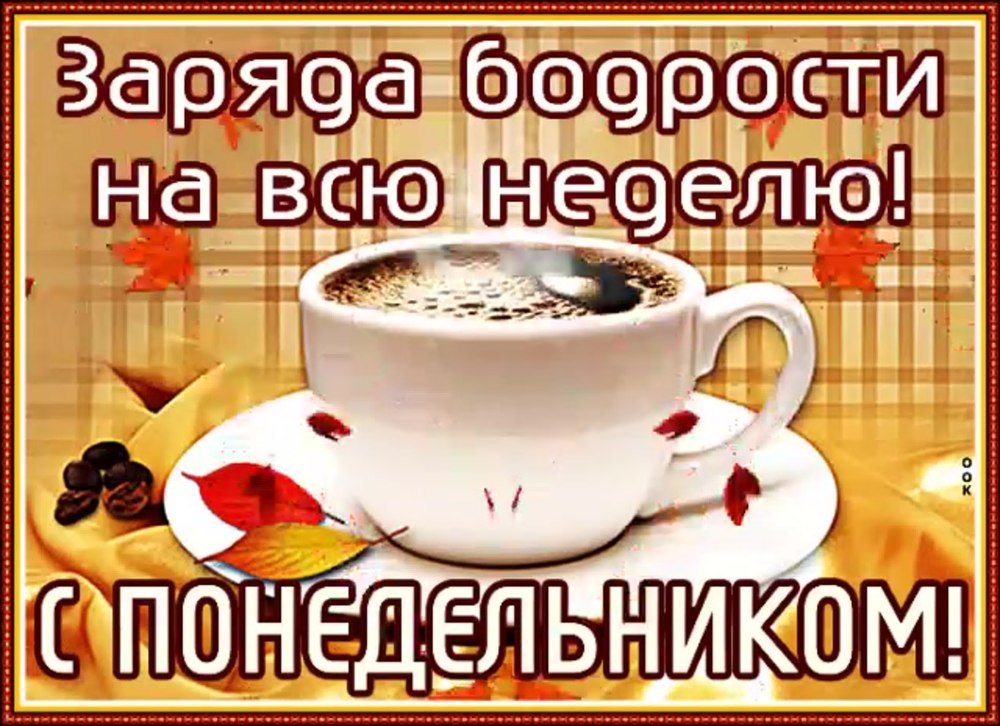 С осенним понедельником хорошей недели