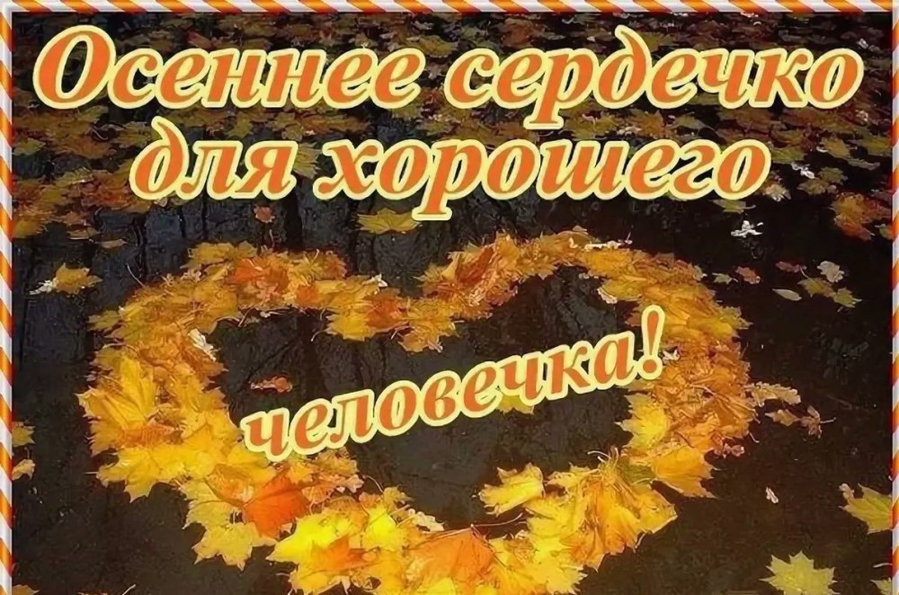 Открытки осень