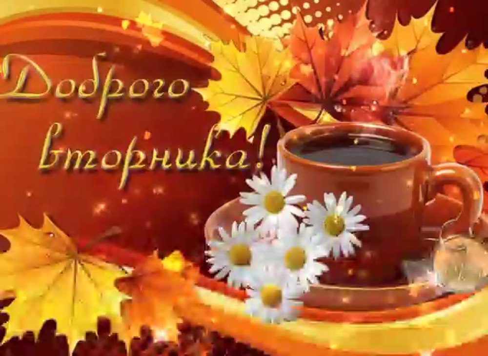 Осеннего дня пожелания