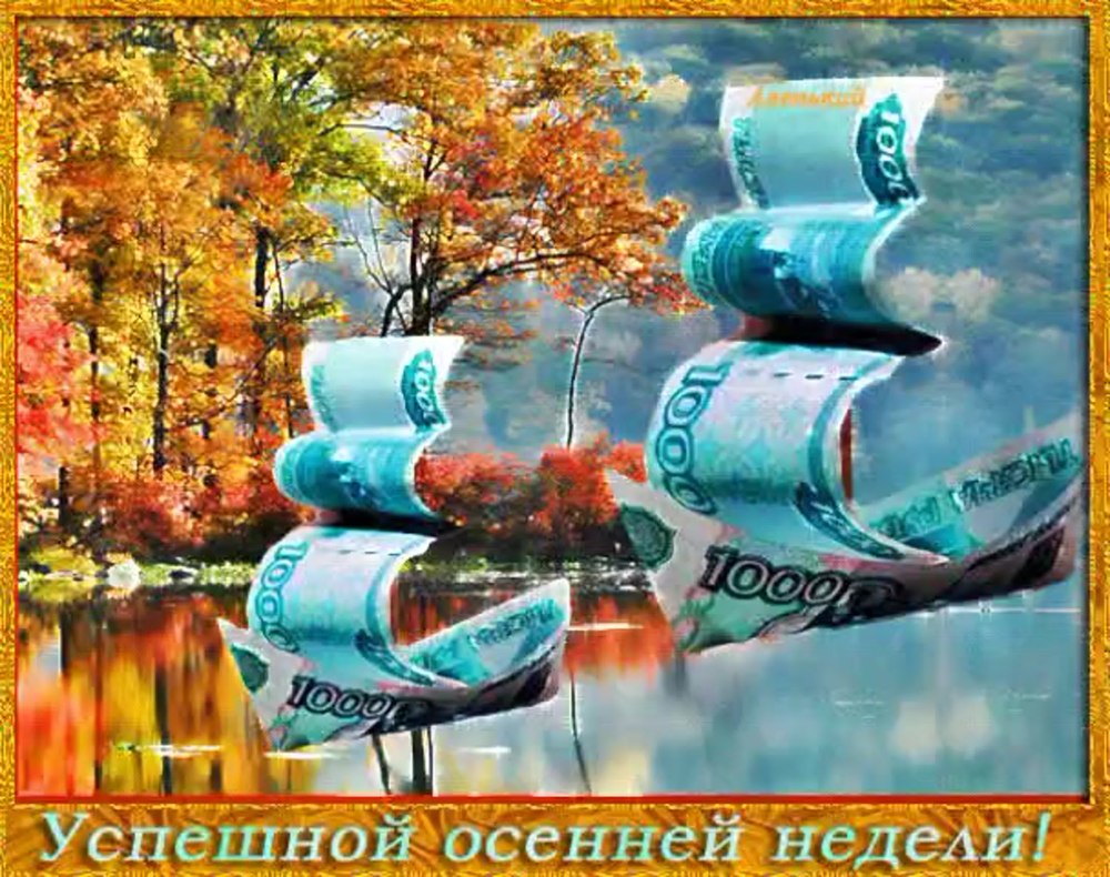 Открытки легкого понедельника и удачной недели
