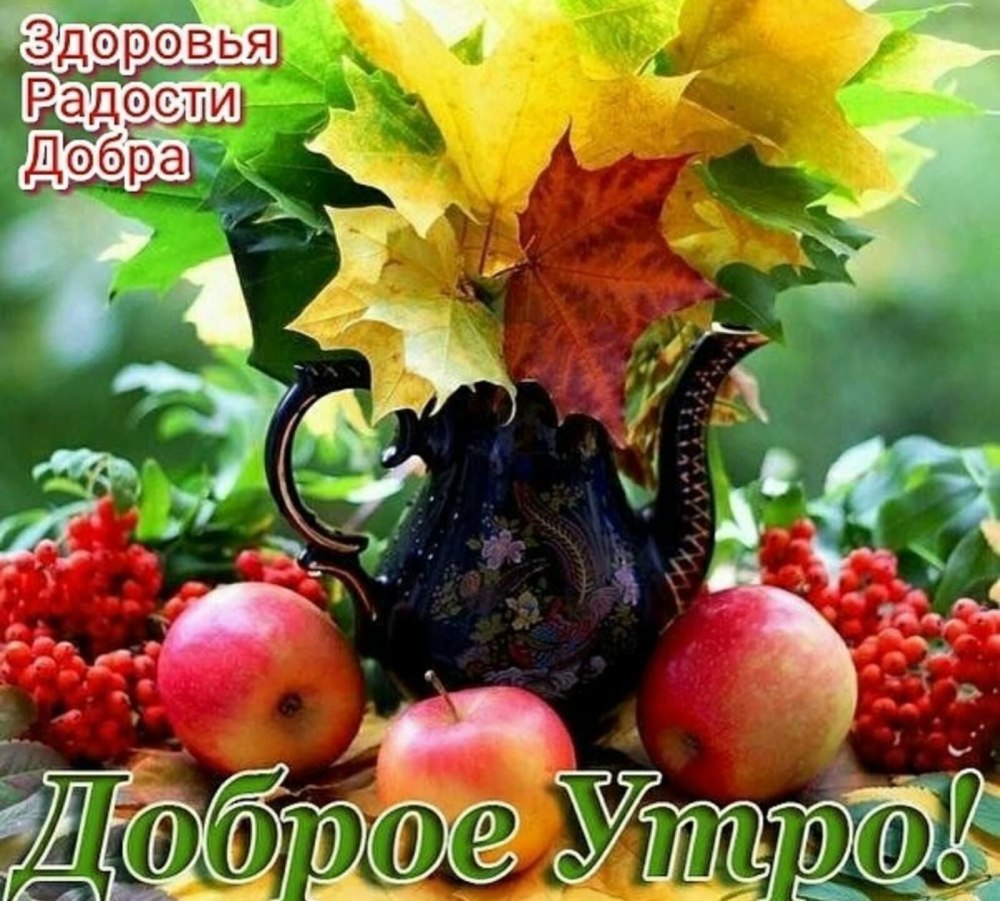 С добрым осенним