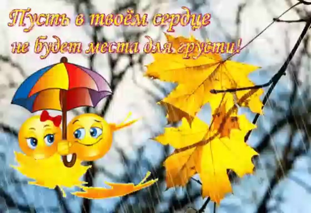Осенние пожелания друзьям