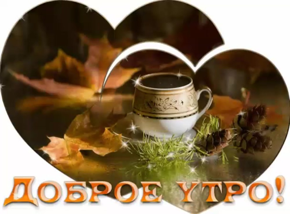 Добрый вечер хорошего настроения осень