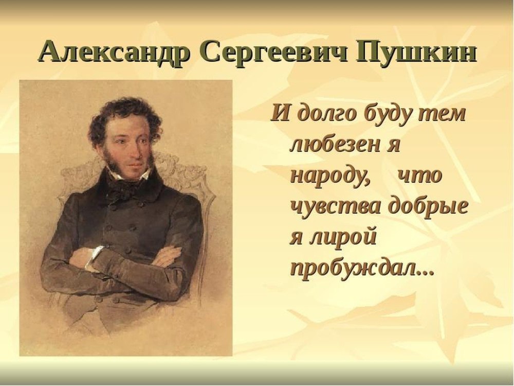 Писатель Александр Сергеевич Пушкин