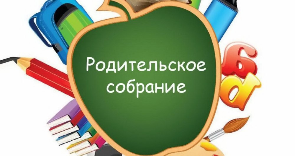 Собрание родителей