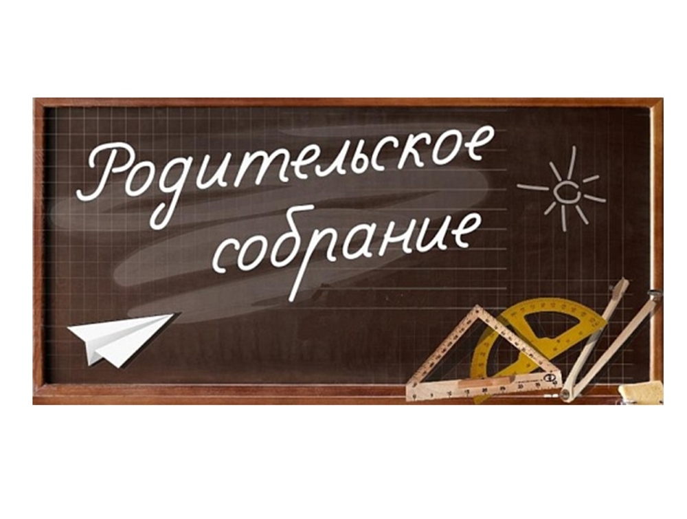 Собрание родителей