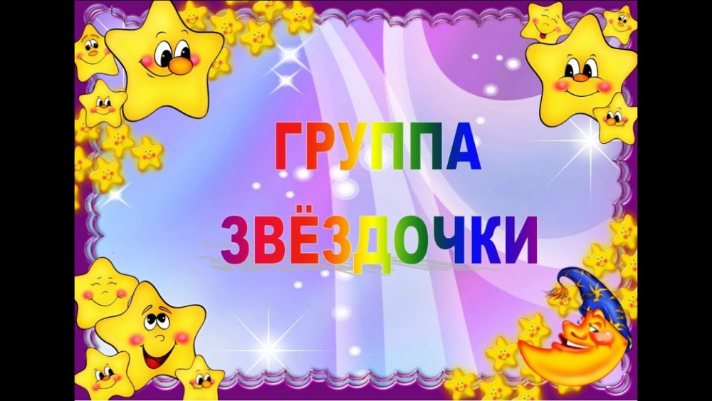 Группа звездочки в детском саду