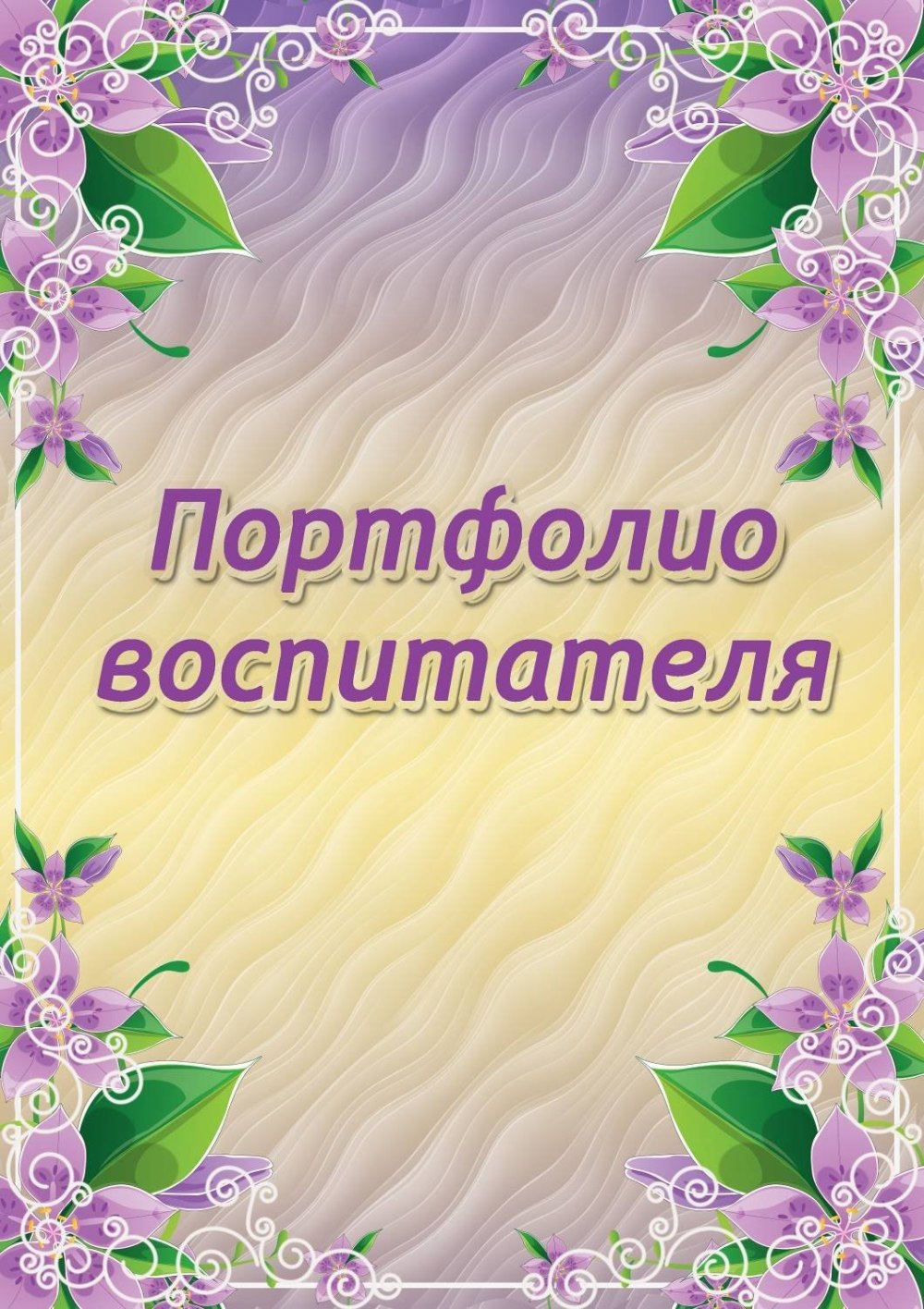 Фон для портфолио для девочки