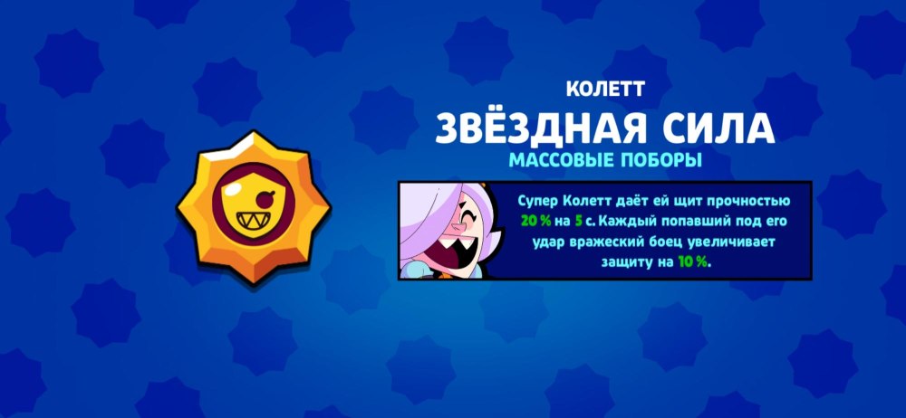 Звездная сила Коллет