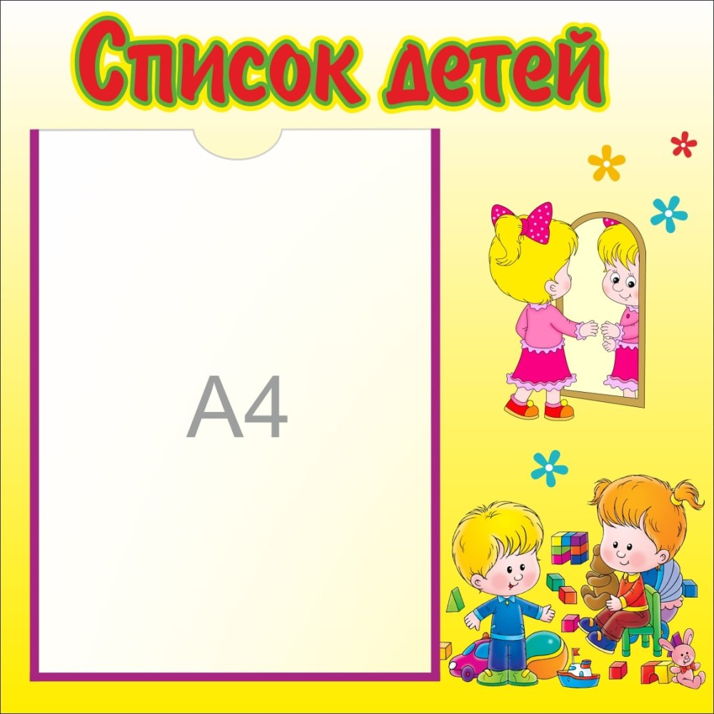 Рамки для списков детей в детском саду