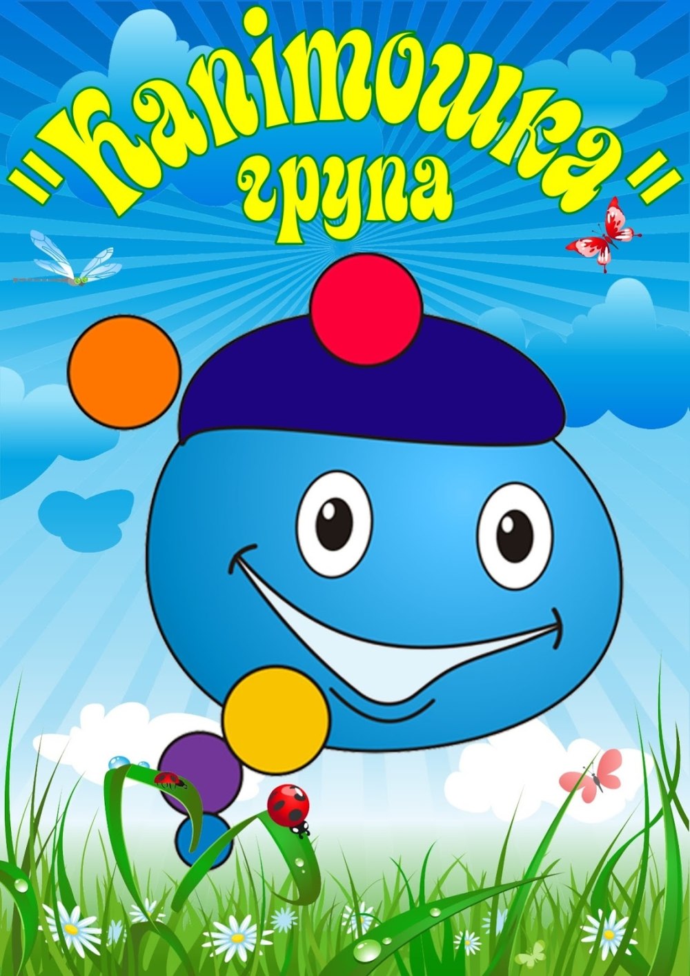 Капитошка герои мультфильма