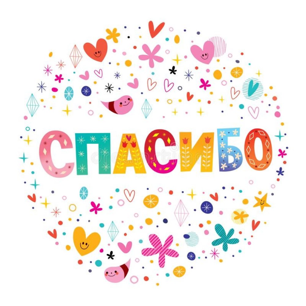 Спасибо леттеринг