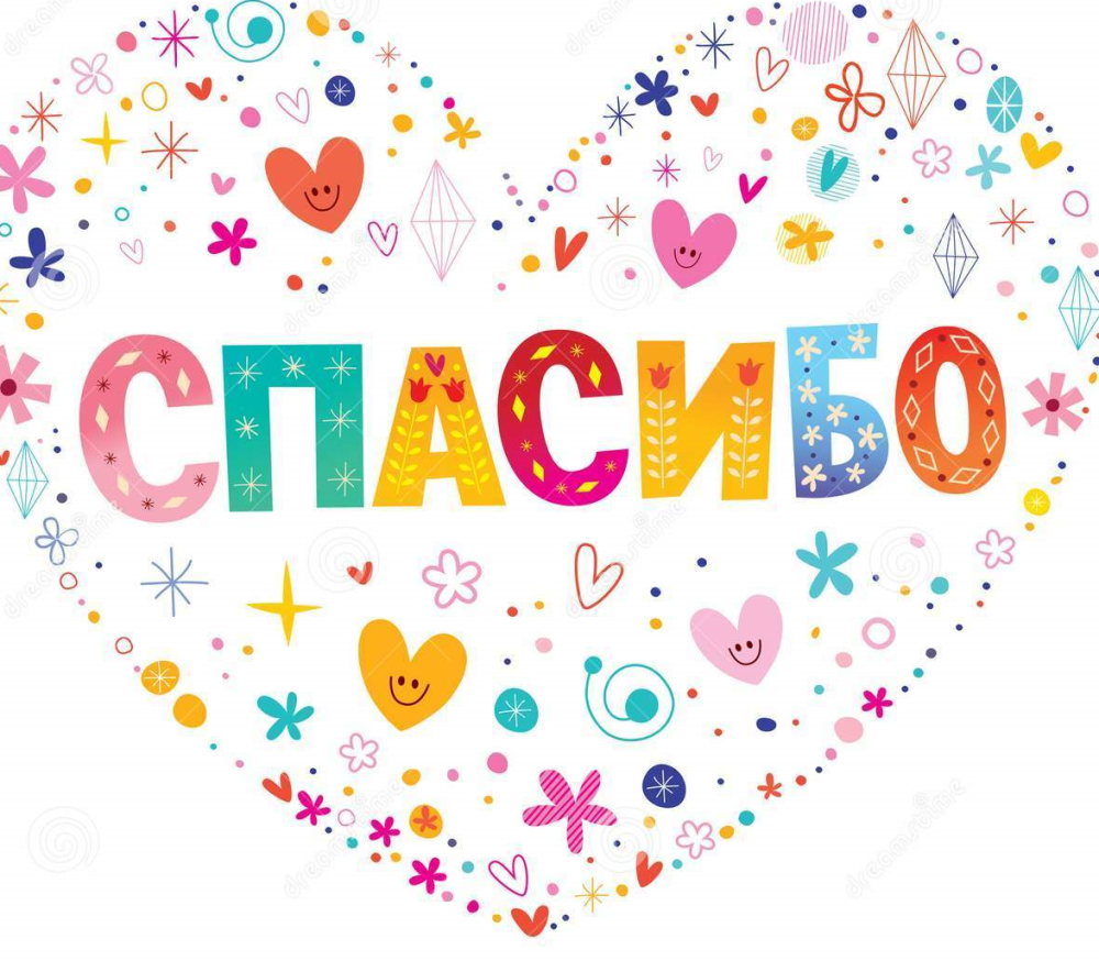 Спасибо надпись