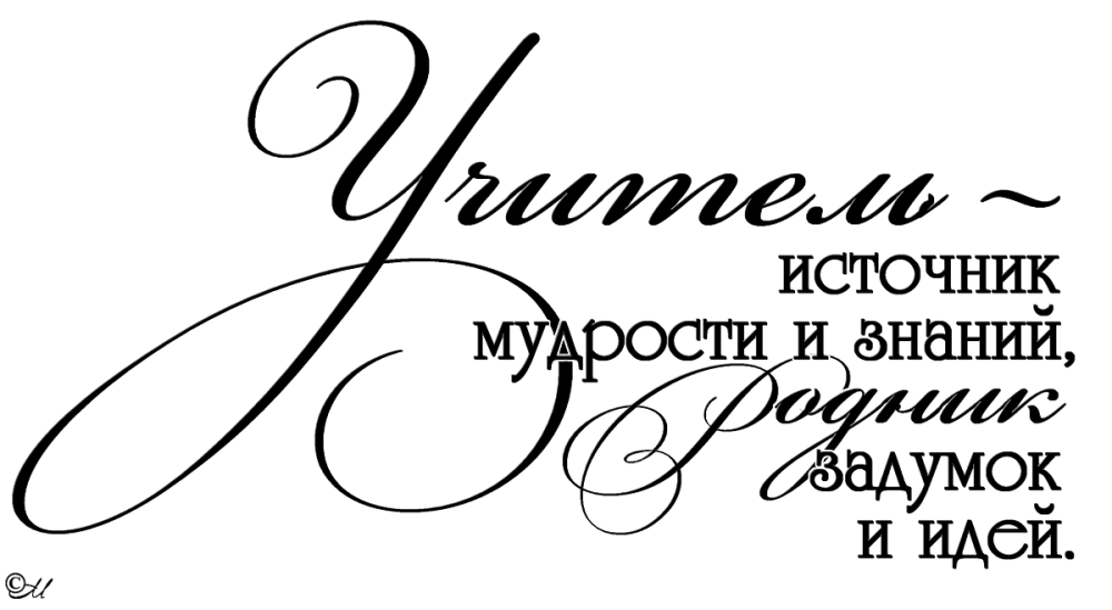 Спасибо учитель надпись
