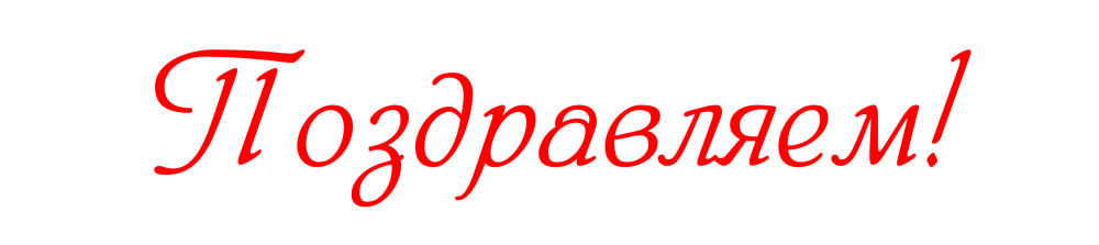 Надпись с днем учителя на английском