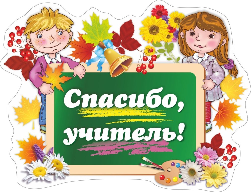 Плакат спасибо учителям