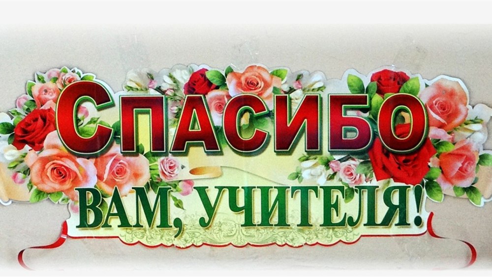 Спасибо вам учителя