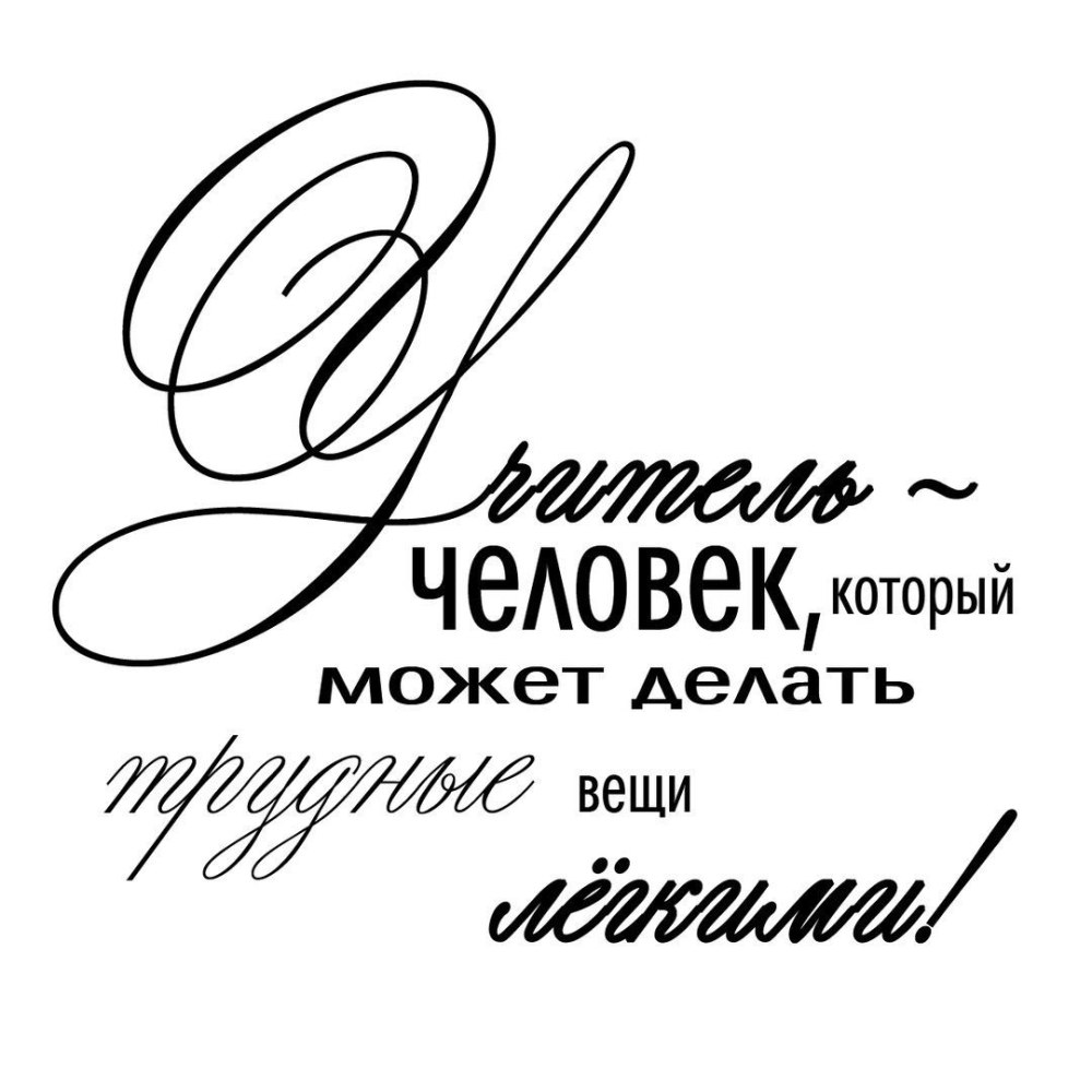 Любимому учителю надпись