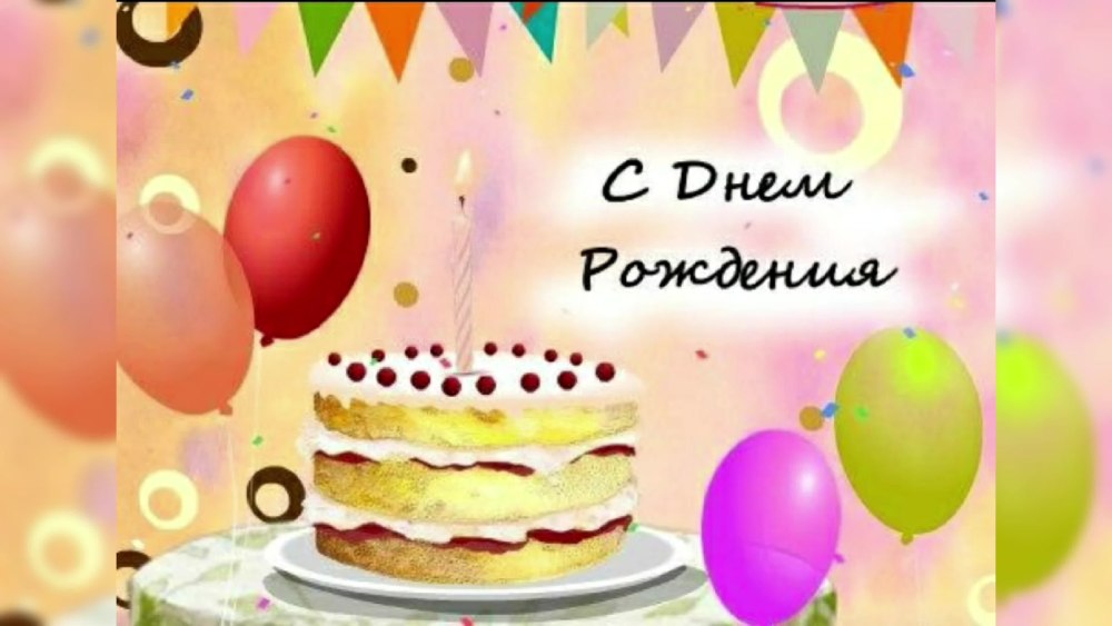 С днём рождения нейтральные