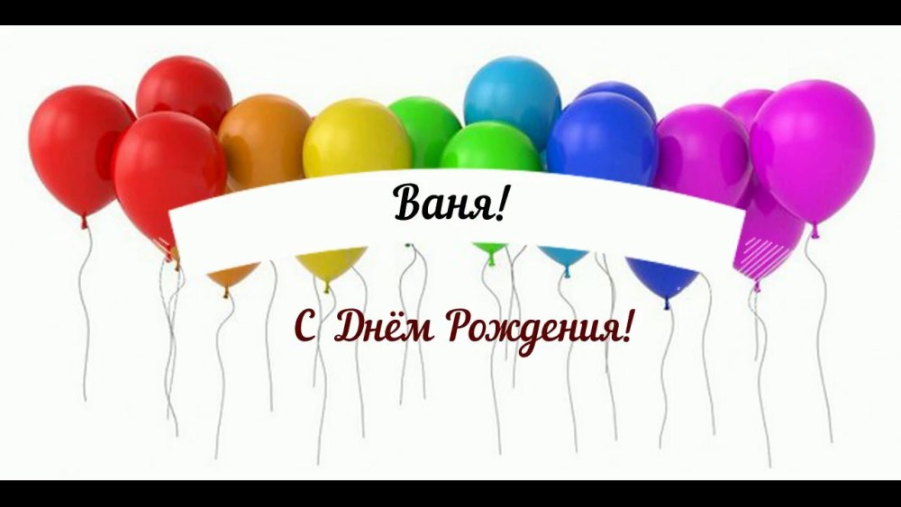 С днём рождения Иван