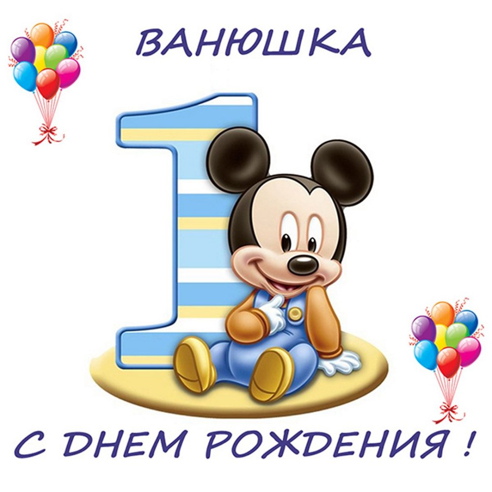 С днём рождения ванечка 1 годик