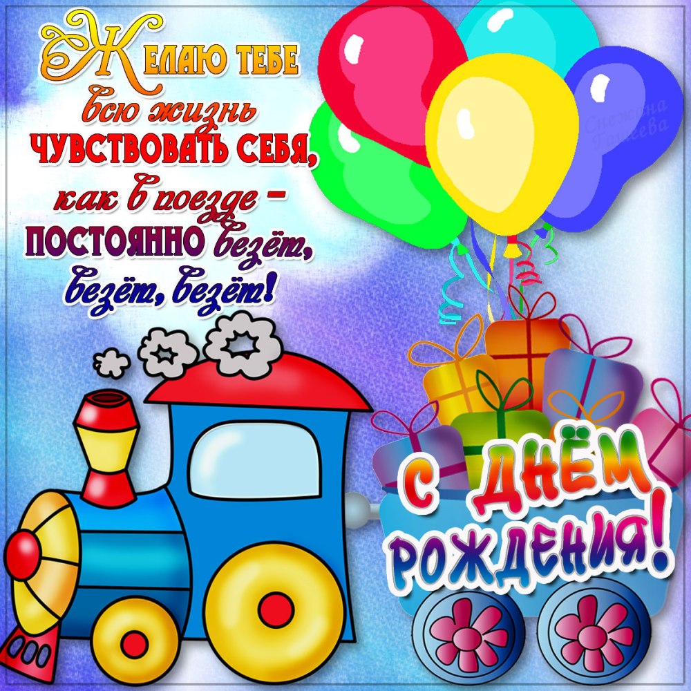 С днём рождения мальчику
