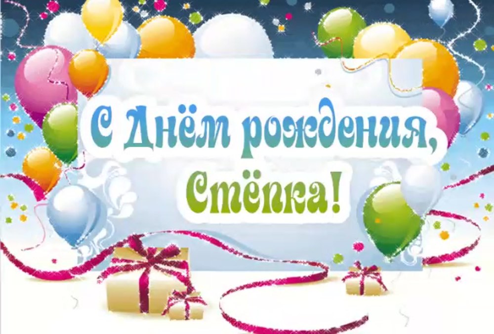 С днём рождения валик
