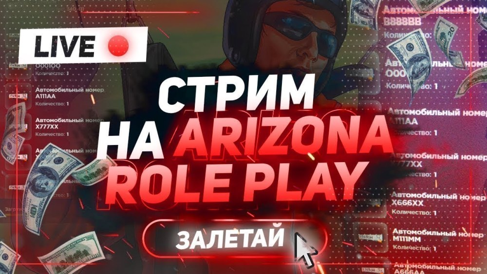 Стрим Аризона