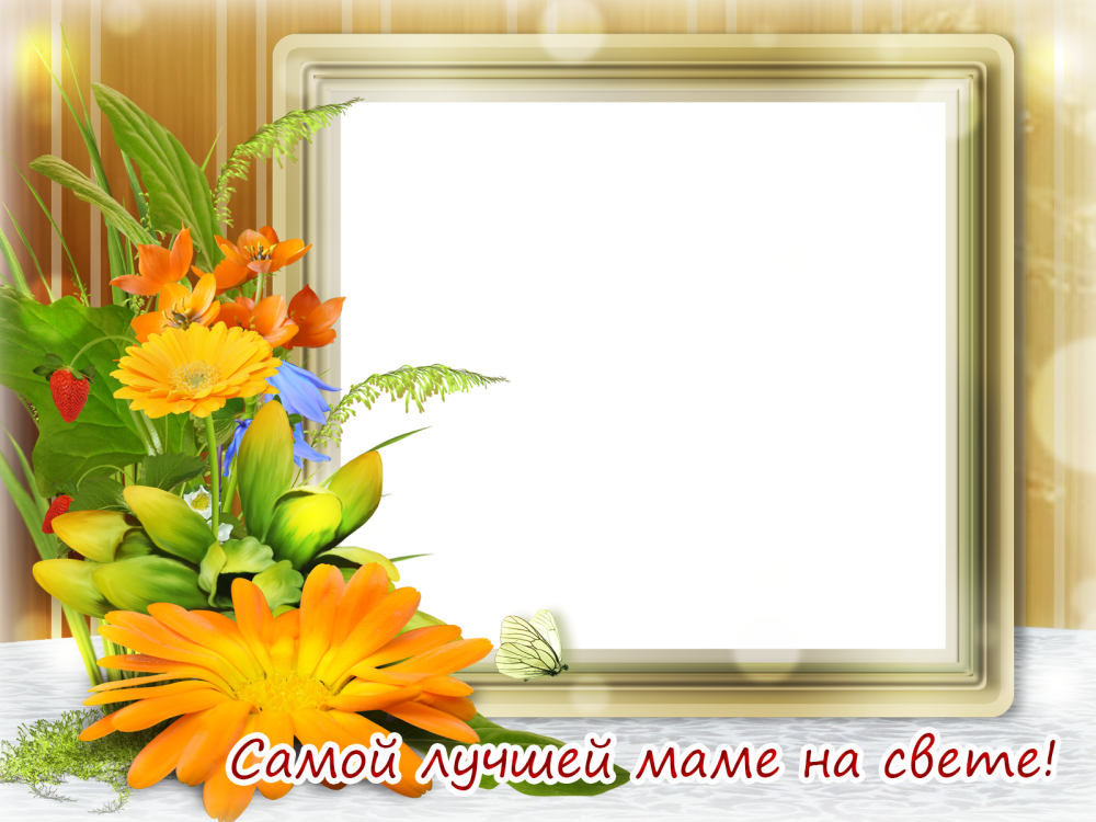 Рамка для поздравления с днем матери