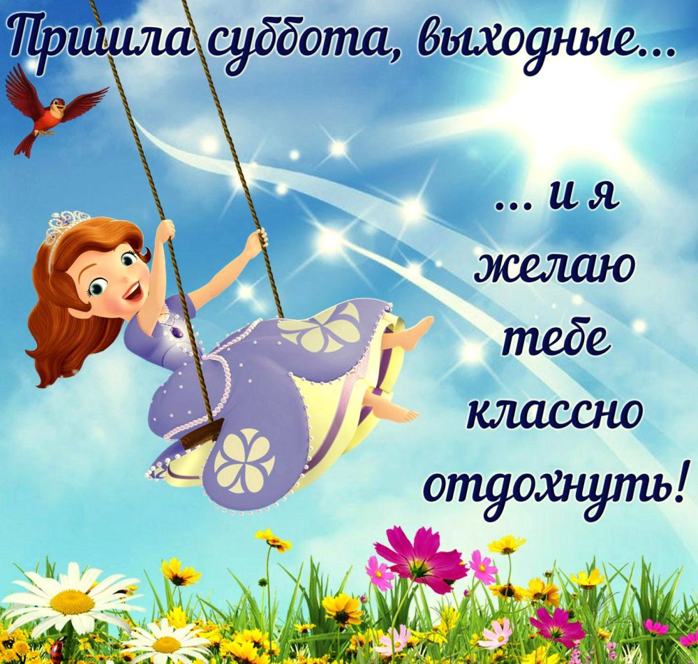 Открытка "выходной"