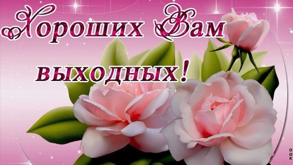 Открытки отличного выходного дня