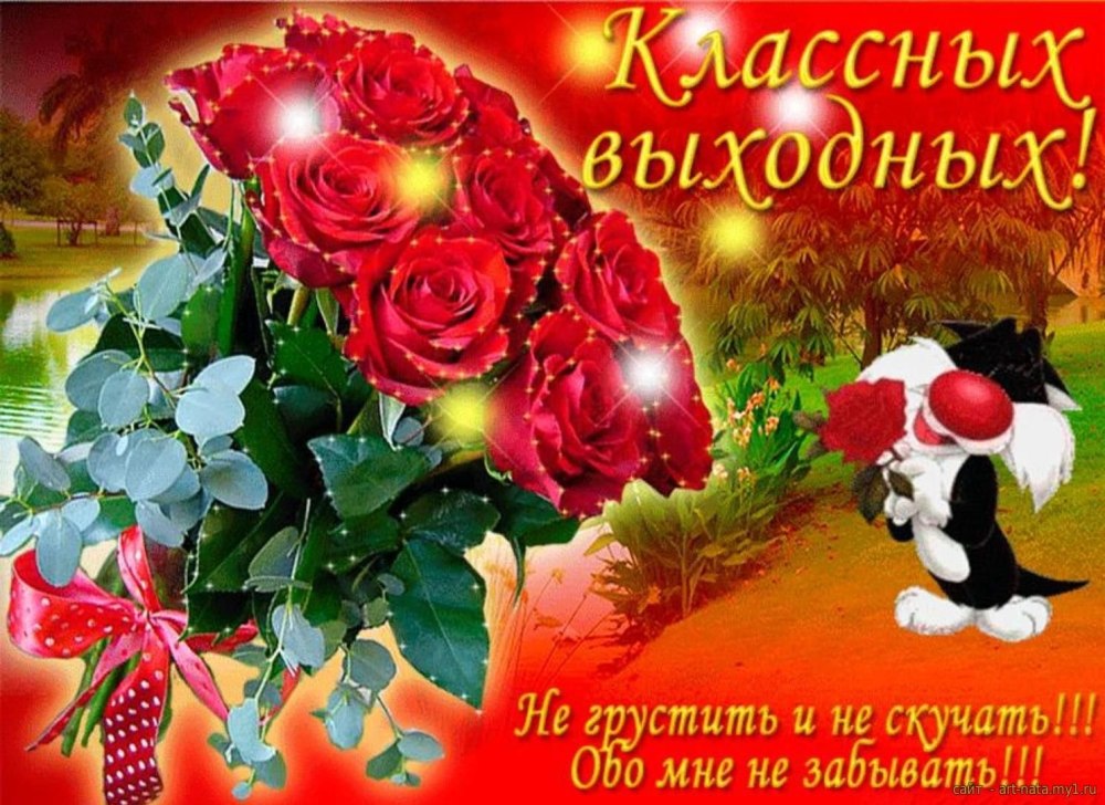 Хороших праздничных выходных