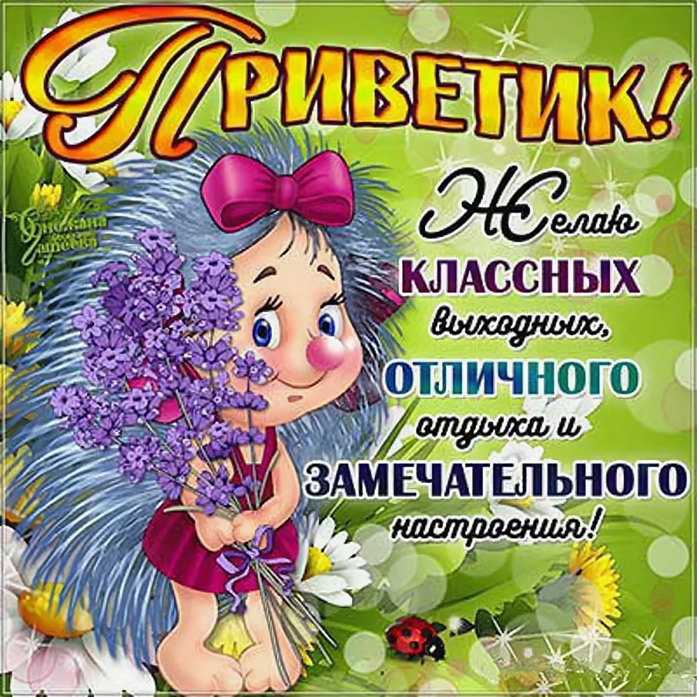 Пожелания на выходные