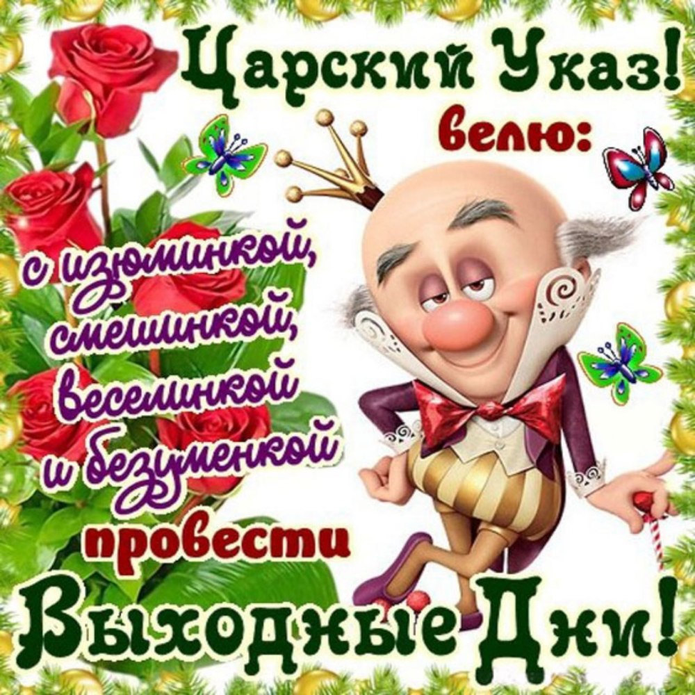 Хороших выходных и отличного настроения