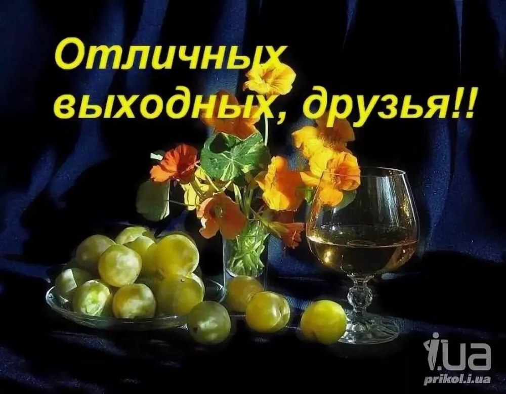 Доброе утро пятницы