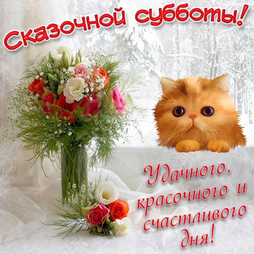 Суббота картинки