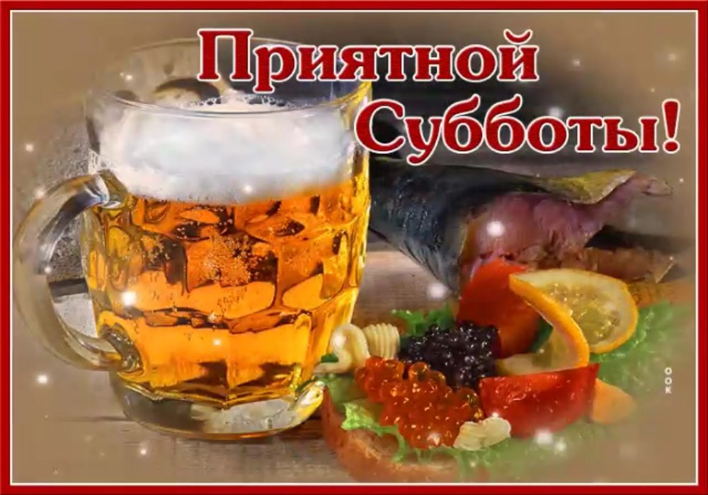 Доброе субботнее утро
