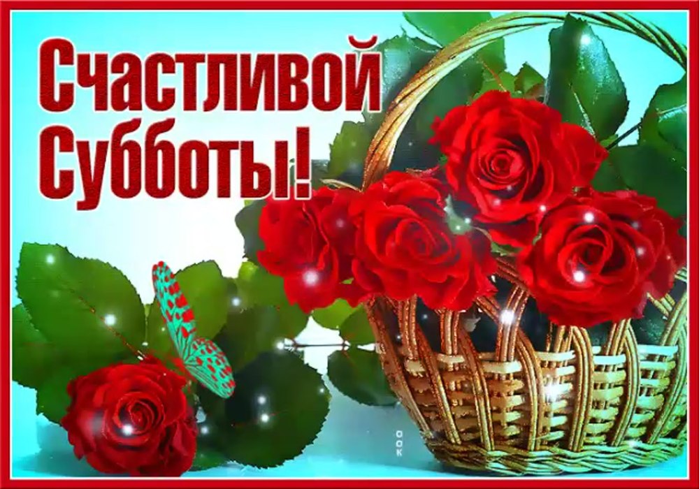 Доброе утро субботы