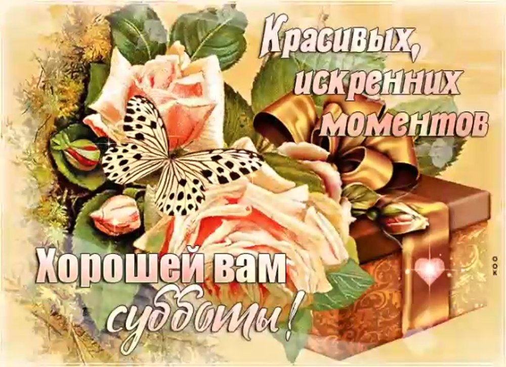 Открытки хорошего субботнего дня