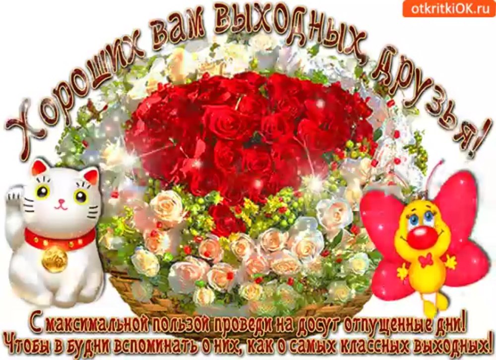 Поздравление с пятницей
