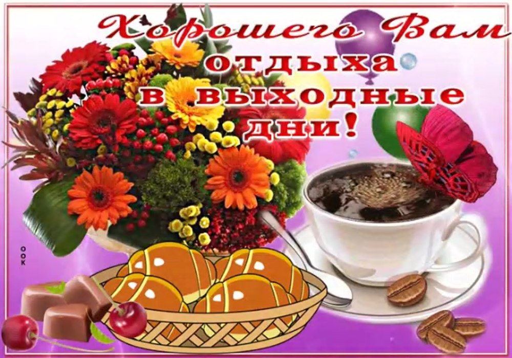 Хороших выходных