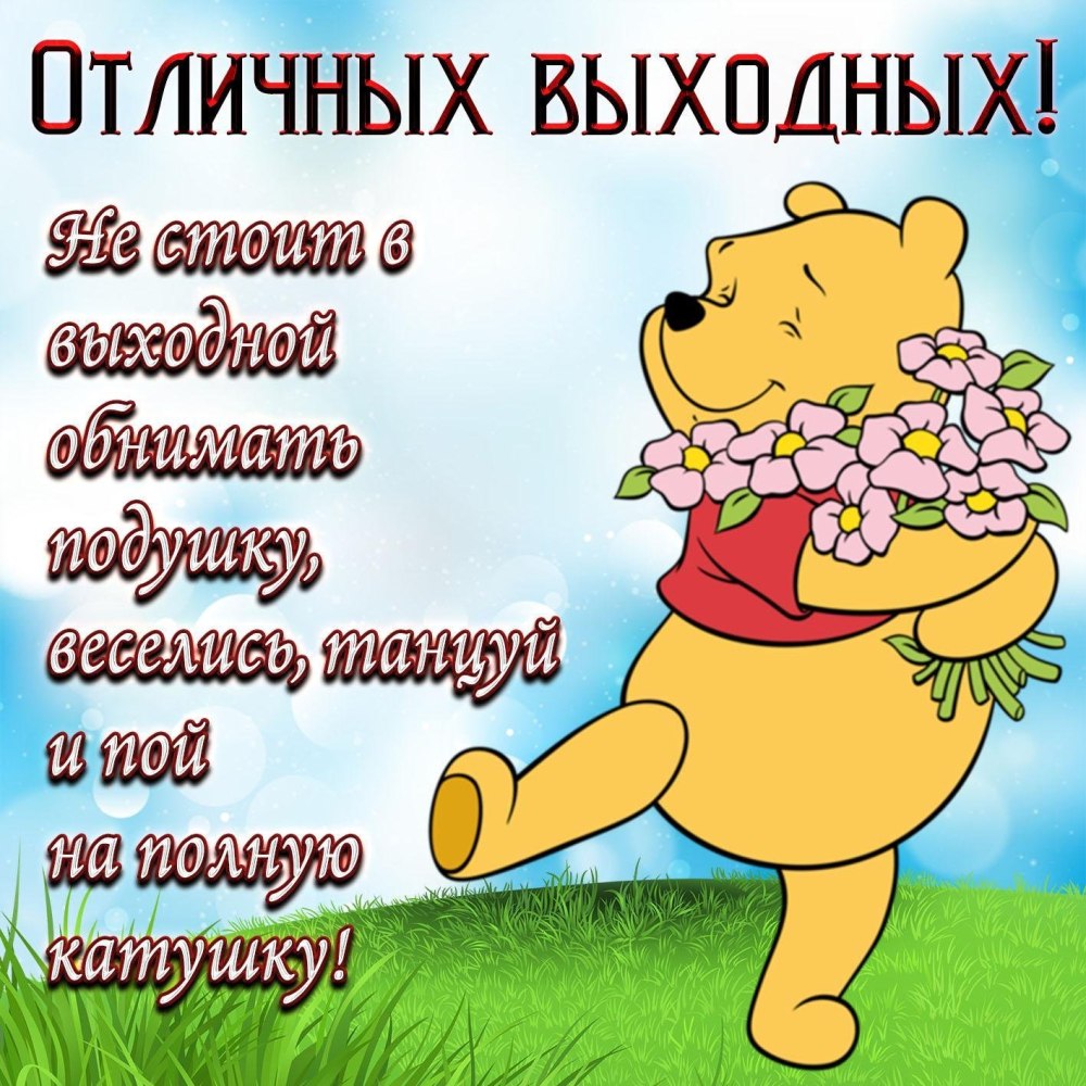 Сказочных выходных