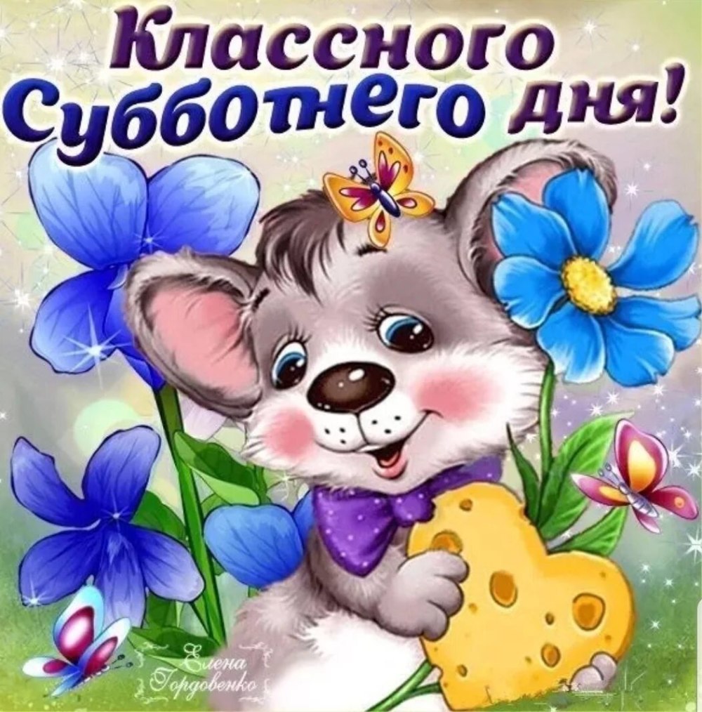 Поздравления с субботой прикольные
