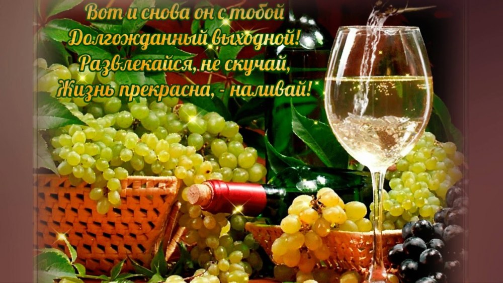 Отличных выходных