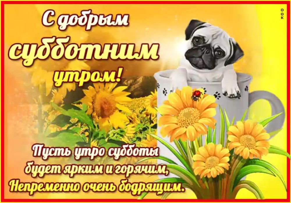 Открытки с добрым утром субботы