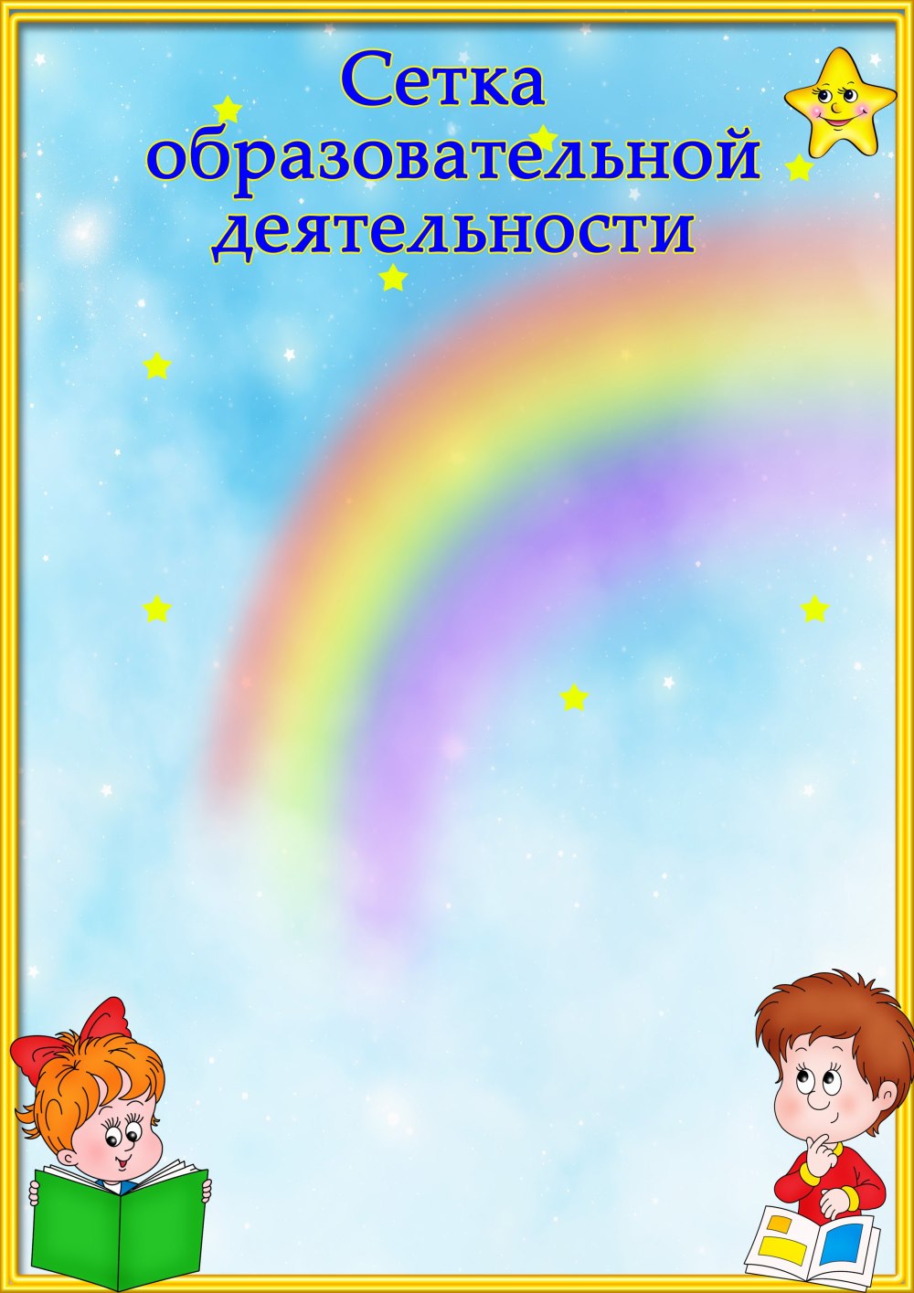 Расписание занятий в детском саду шаблон