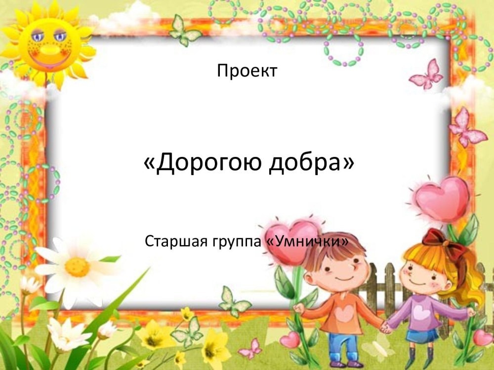 Рамка дети в детском саду