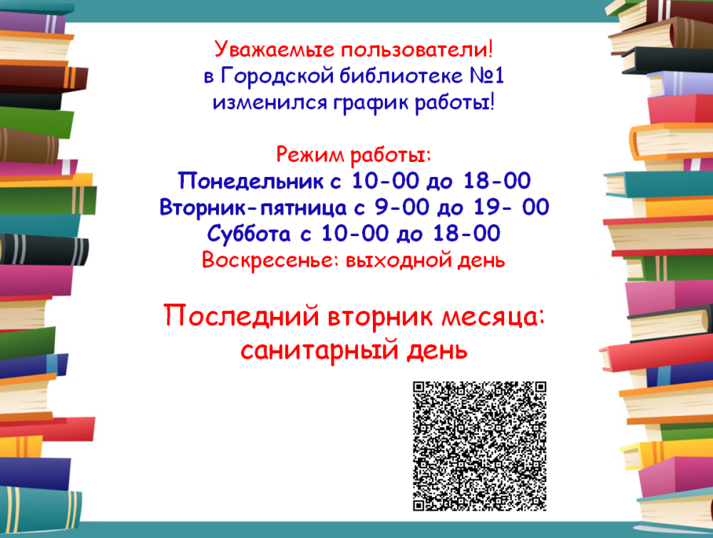 График работы библиотеки
